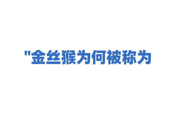 "金丝猴为何被称为“猴王”"